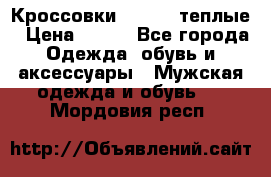 Кроссовки Newfeel теплые › Цена ­ 850 - Все города Одежда, обувь и аксессуары » Мужская одежда и обувь   . Мордовия респ.